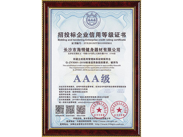 招投標(biāo)企業(yè)信用等級(jí)證書AAA級(jí)
