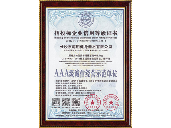 招投標(biāo)企業(yè)信用等級(jí)證書AAA級(jí)誠信經(jīng)營(yíng)示范單位