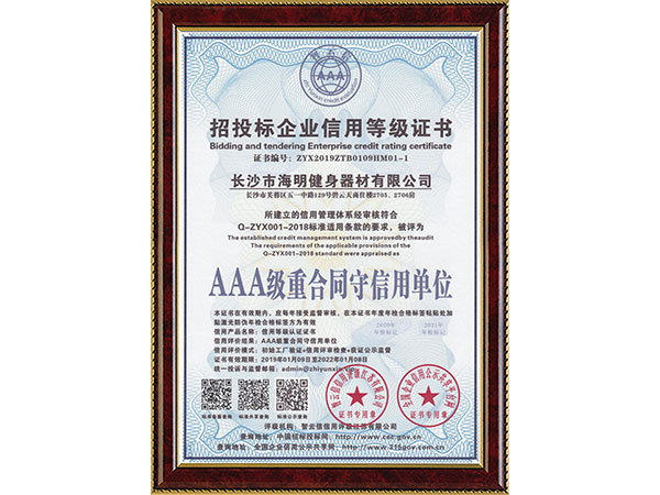 招投標(biāo)企業(yè)信用等級(jí)證書AAA級(jí)重合同守信用單位