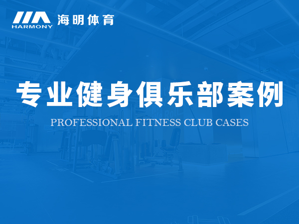 專業(yè)健身俱樂(lè)部案例
